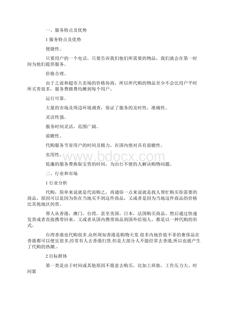 代购策划书范文.docx_第2页