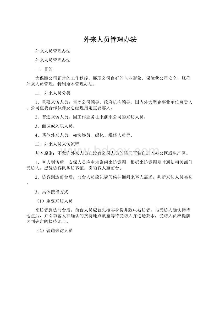 外来人员管理办法Word文件下载.docx_第1页