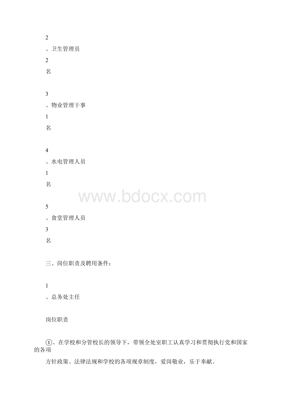 总务处岗位设置方案.docx_第2页