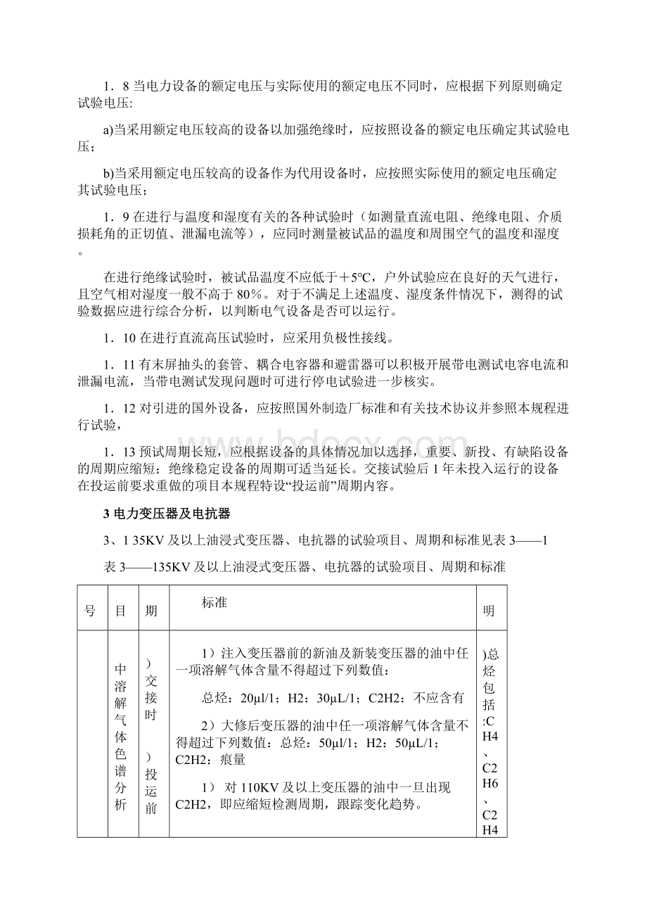 电力设备交接和预防性试验规程主要部分.docx_第2页