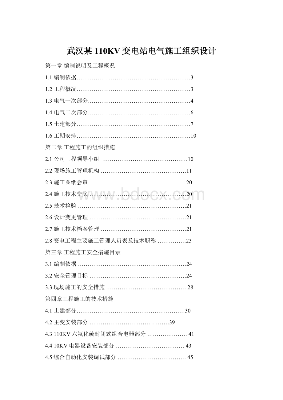 武汉某110KV变电站电气施工组织设计.docx