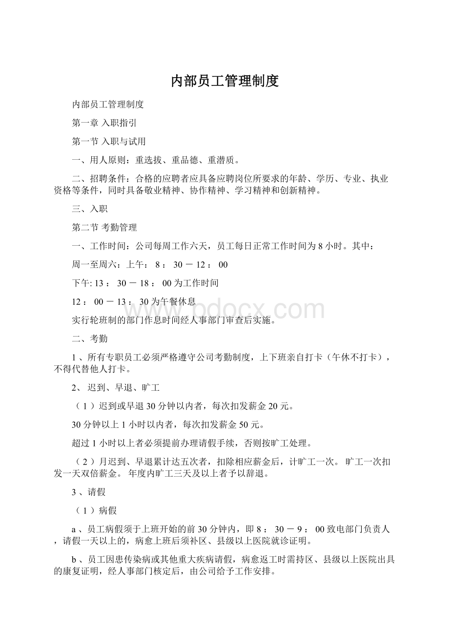 内部员工管理制度.docx_第1页