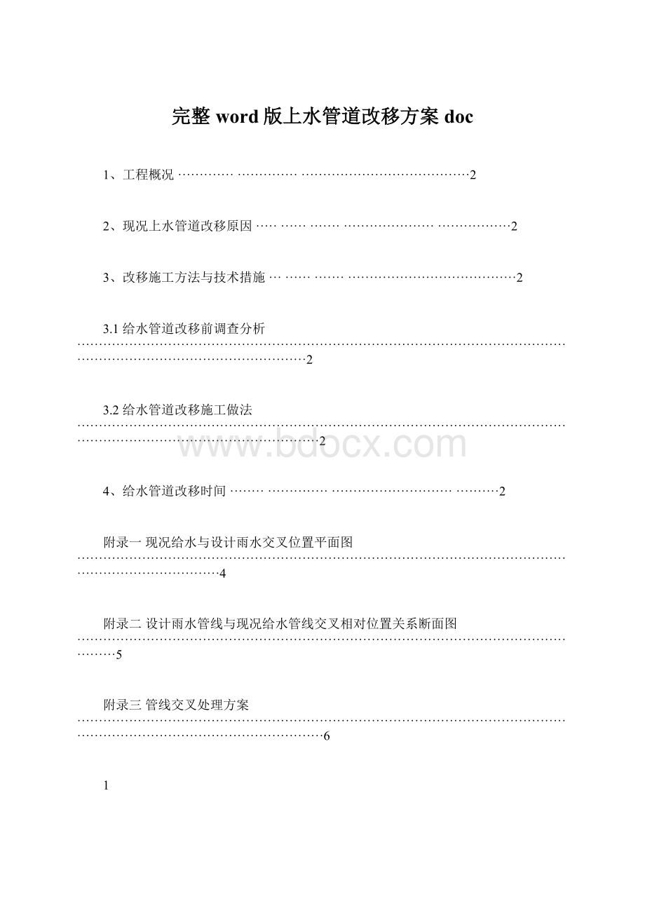 完整word版上水管道改移方案doc.docx