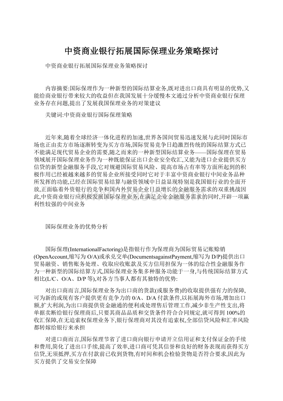 中资商业银行拓展国际保理业务策略探讨.docx_第1页