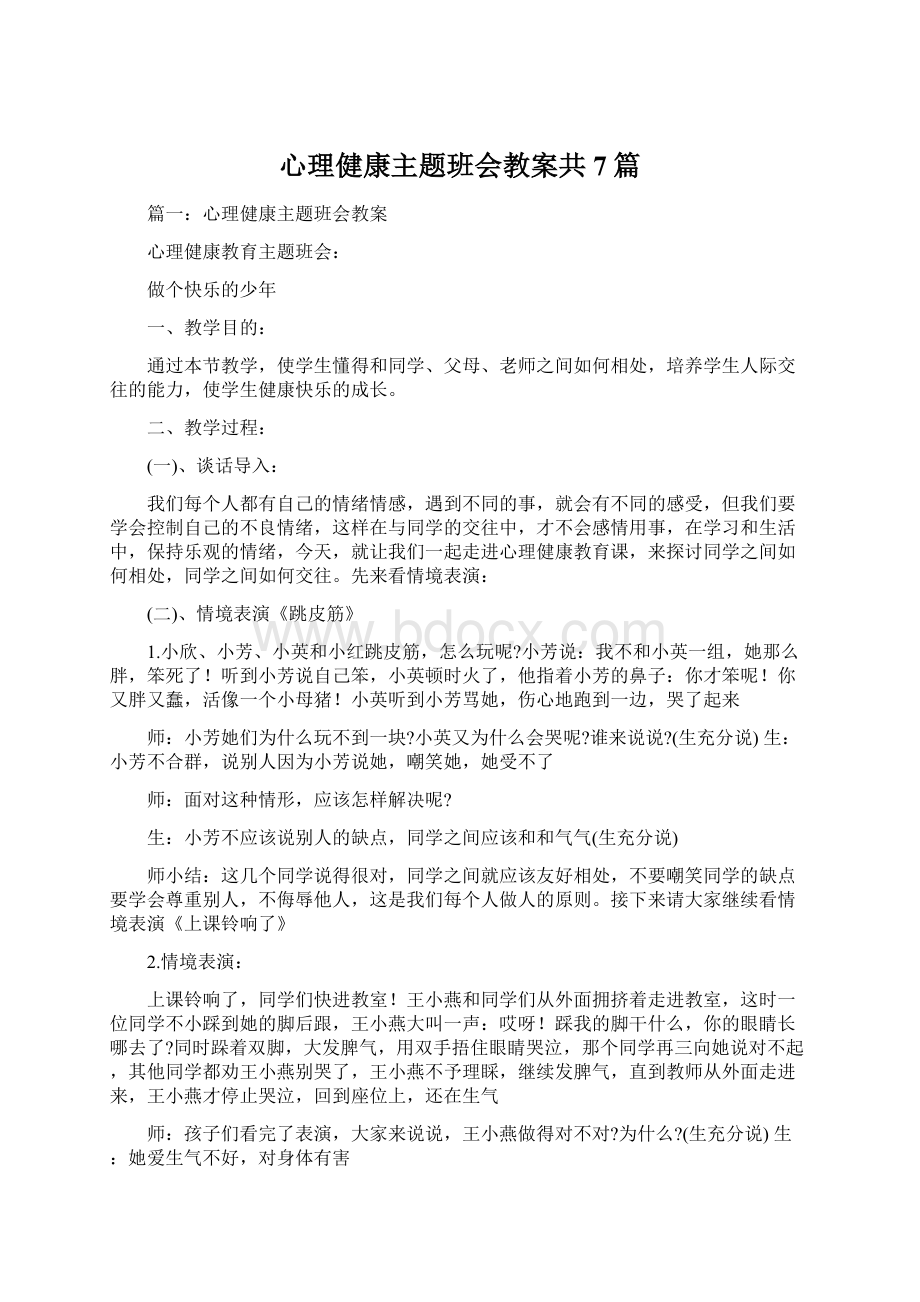 心理健康主题班会教案共7篇Word下载.docx