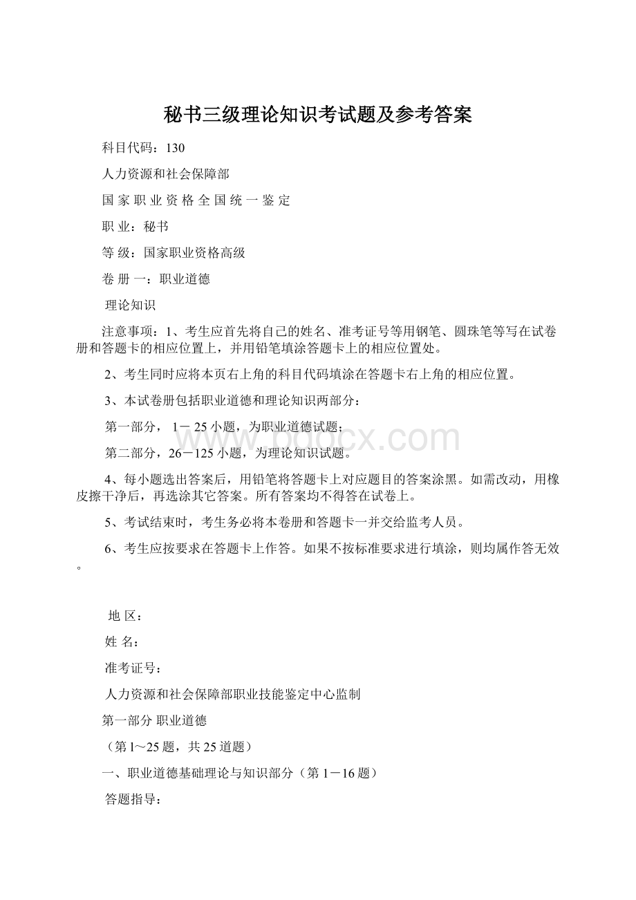 秘书三级理论知识考试题及参考答案Word文档下载推荐.docx