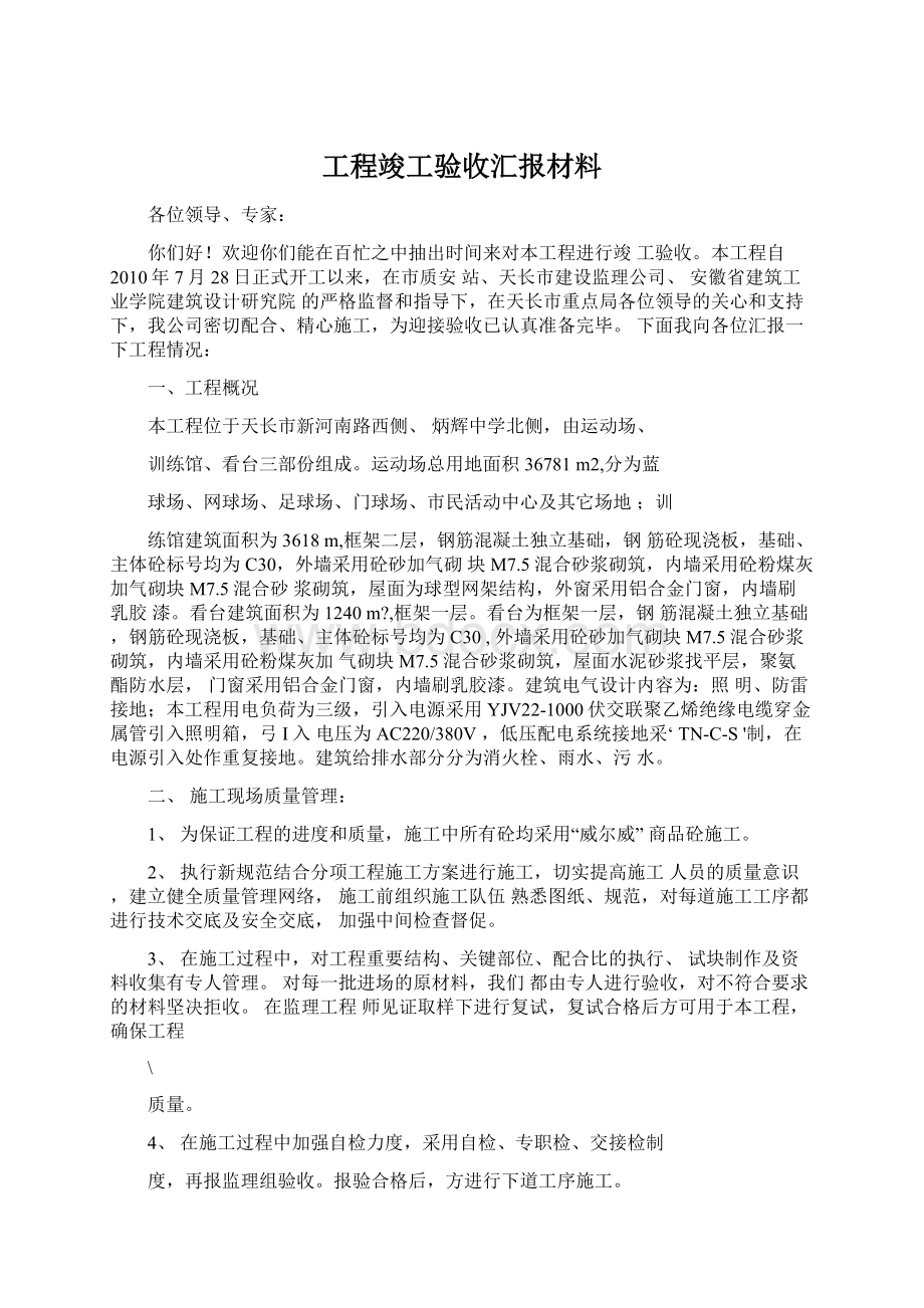 工程竣工验收汇报材料Word格式文档下载.docx_第1页