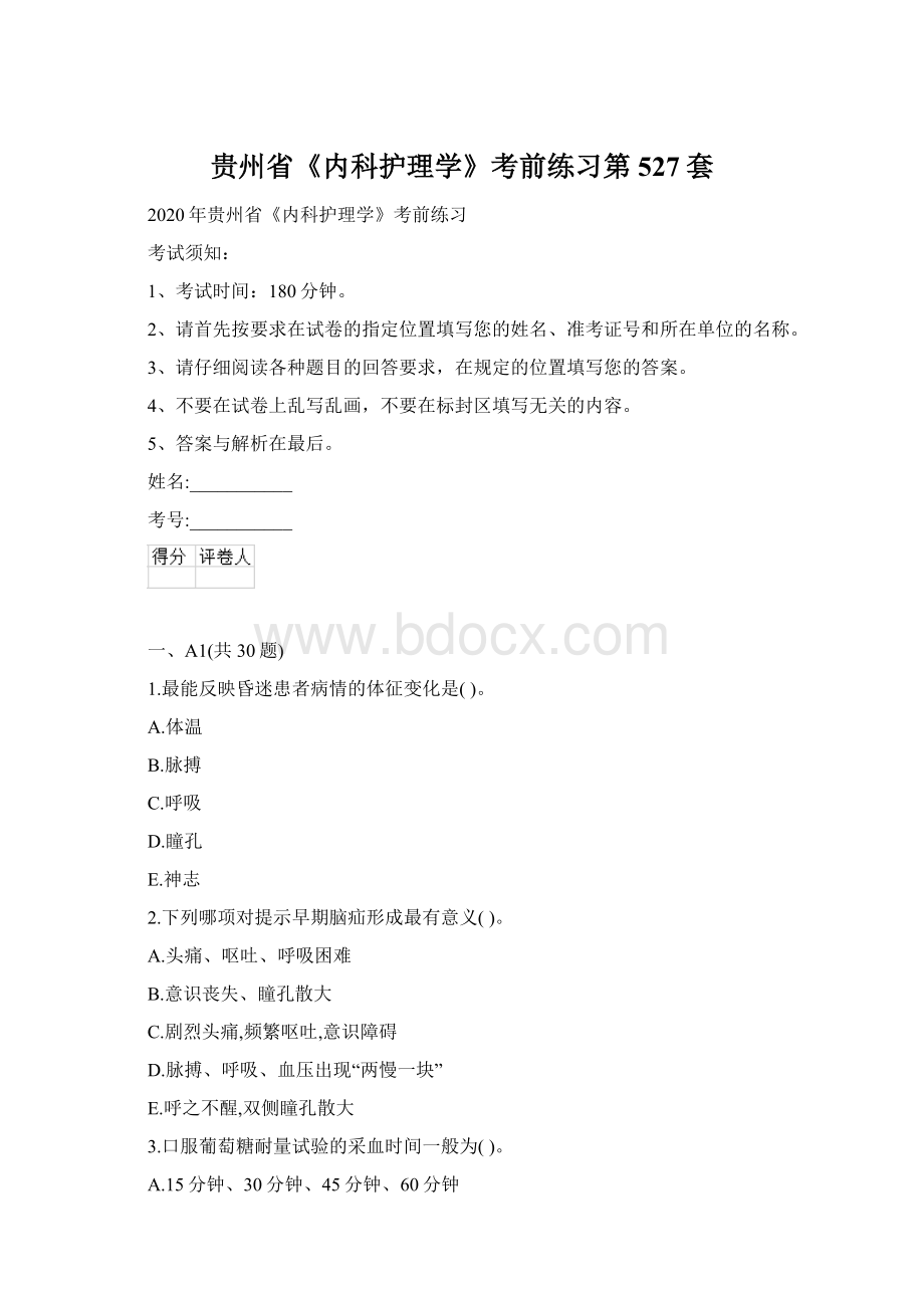 贵州省《内科护理学》考前练习第527套.docx_第1页