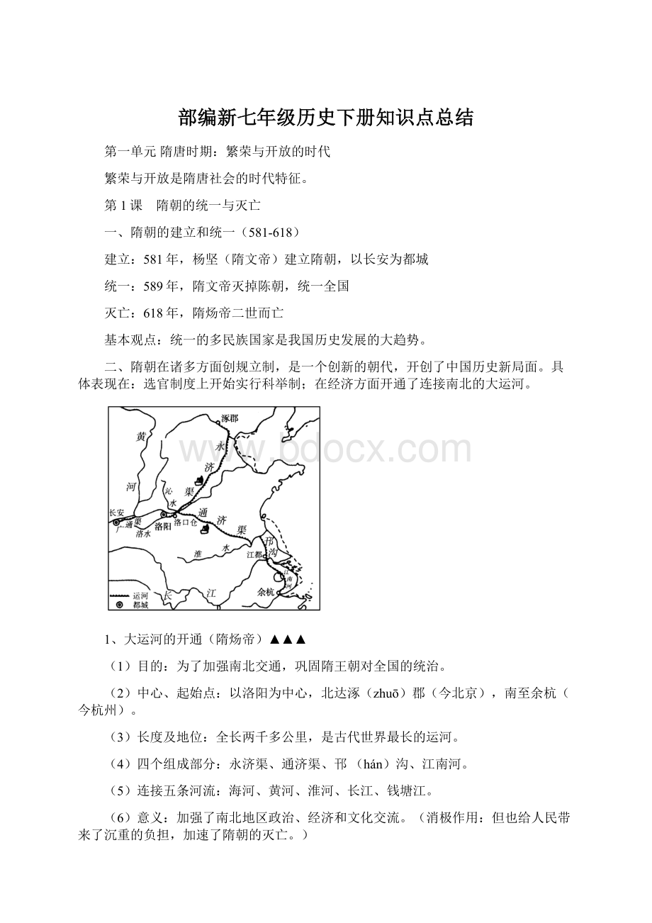 部编新七年级历史下册知识点总结.docx_第1页