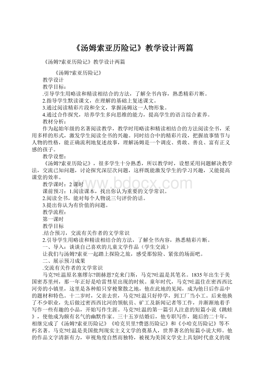 《汤姆索亚历险记》教学设计两篇Word格式文档下载.docx_第1页