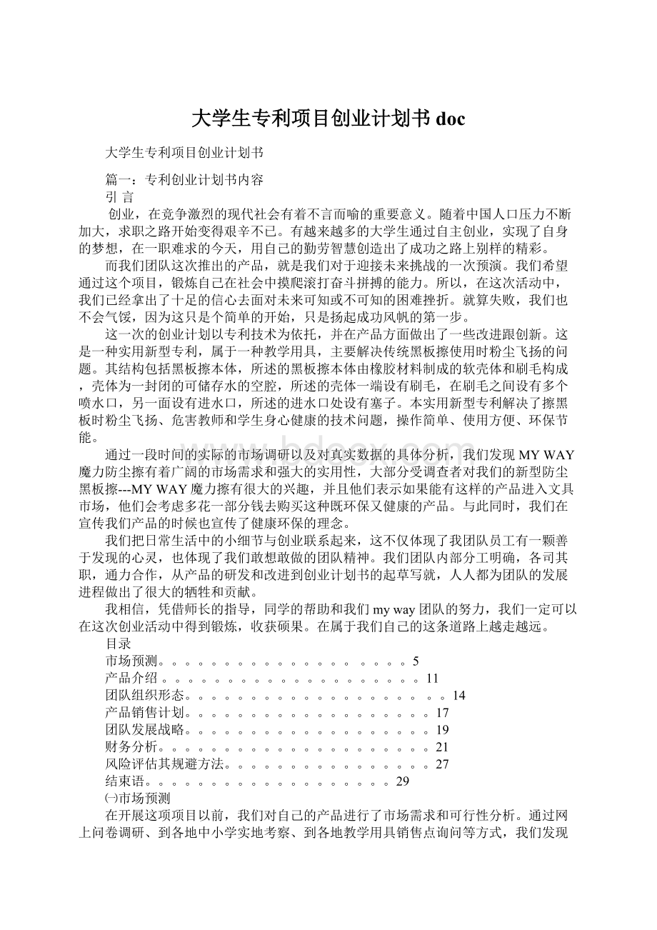 大学生专利项目创业计划书doc.docx_第1页