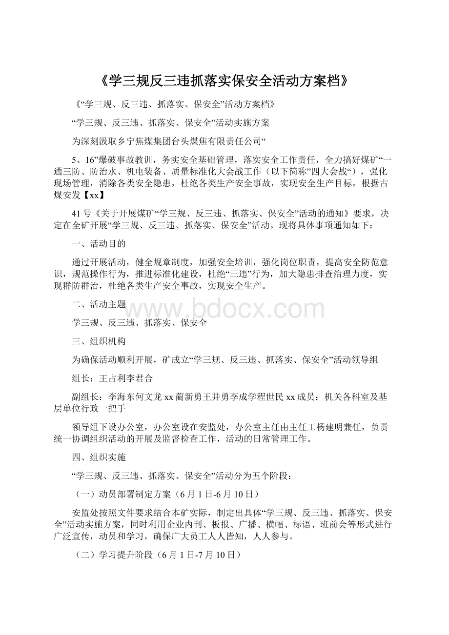 《学三规反三违抓落实保安全活动方案档》.docx_第1页