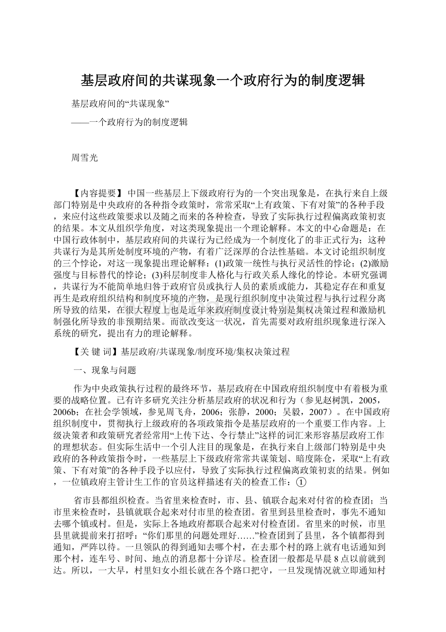 基层政府间的共谋现象一个政府行为的制度逻辑.docx