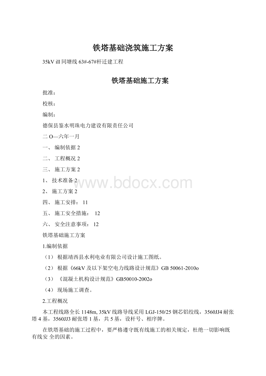 铁塔基础浇筑施工方案文档格式.docx_第1页