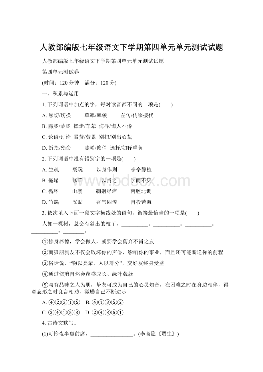 人教部编版七年级语文下学期第四单元单元测试试题.docx