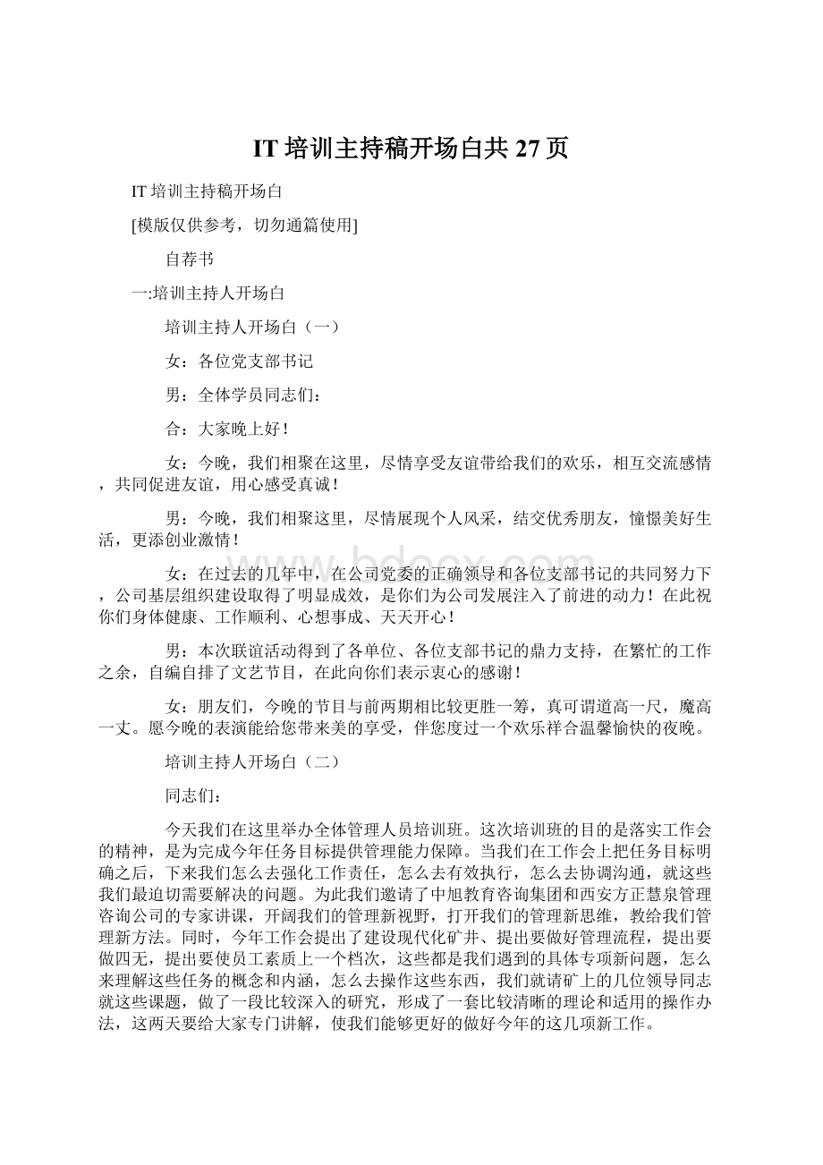 IT培训主持稿开场白共27页.docx