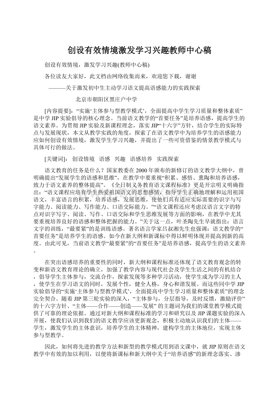 创设有效情境激发学习兴趣教师中心稿.docx_第1页