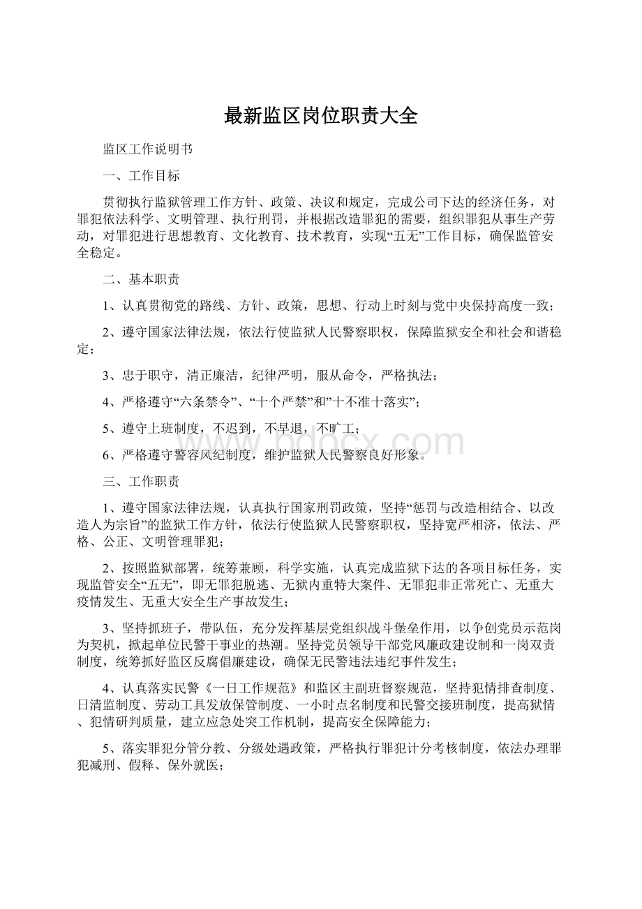 最新监区岗位职责大全Word格式文档下载.docx