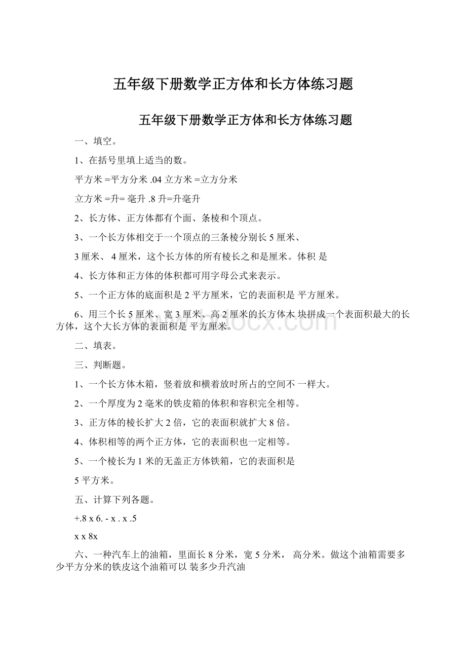 五年级下册数学正方体和长方体练习题.docx_第1页