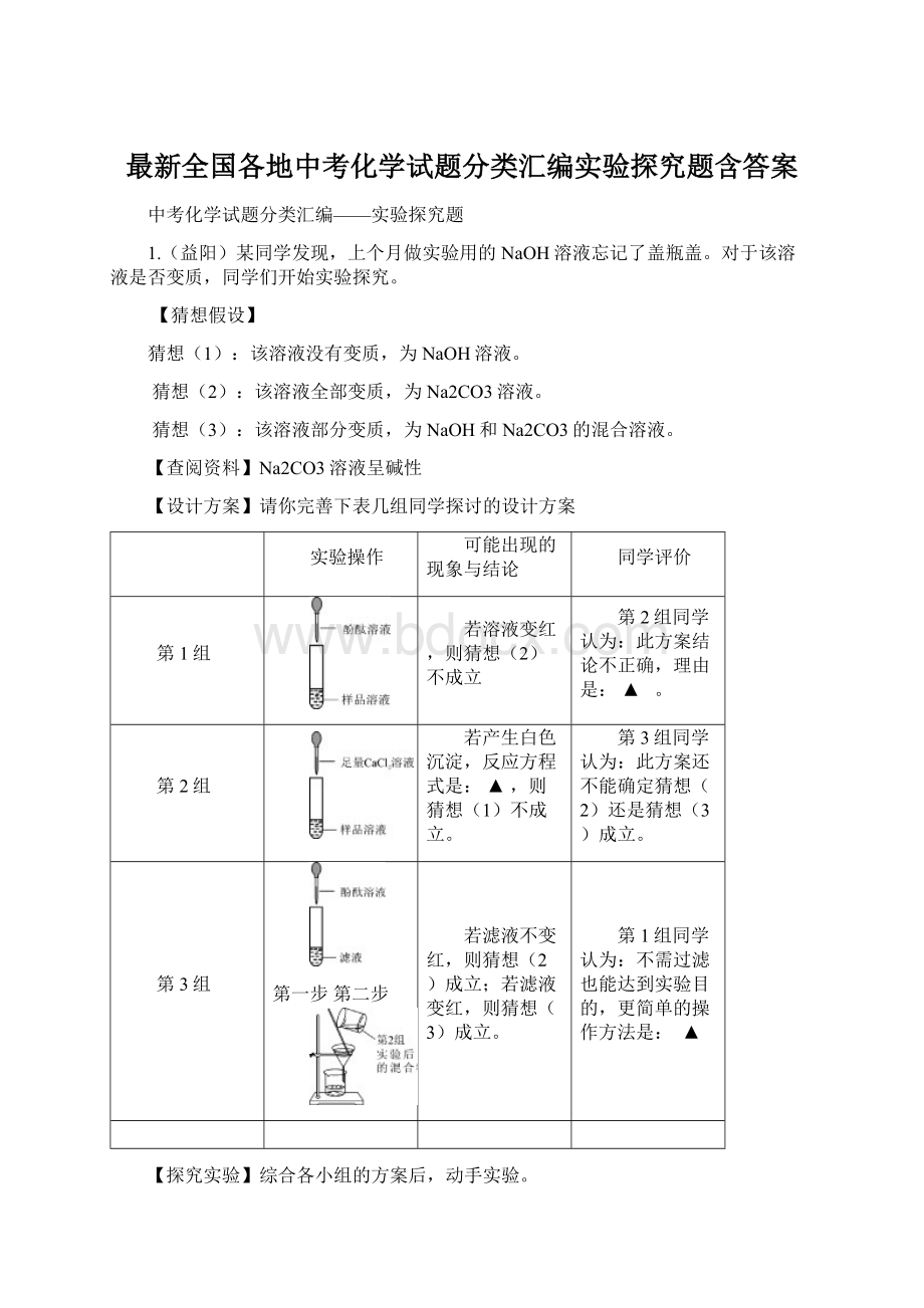 最新全国各地中考化学试题分类汇编实验探究题含答案.docx_第1页