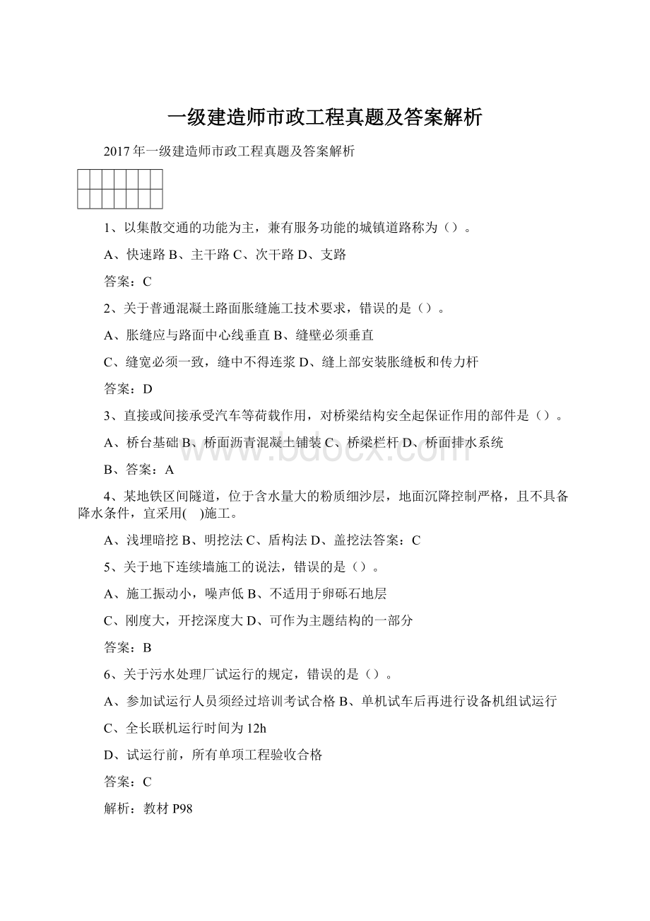 一级建造师市政工程真题及答案解析.docx_第1页