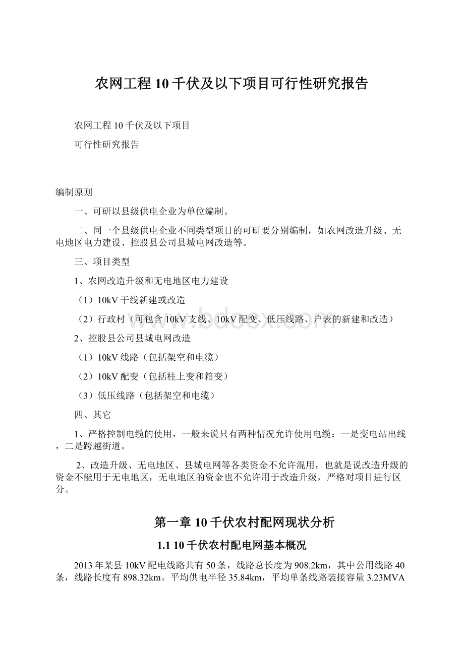 农网工程10千伏及以下项目可行性研究报告文档格式.docx