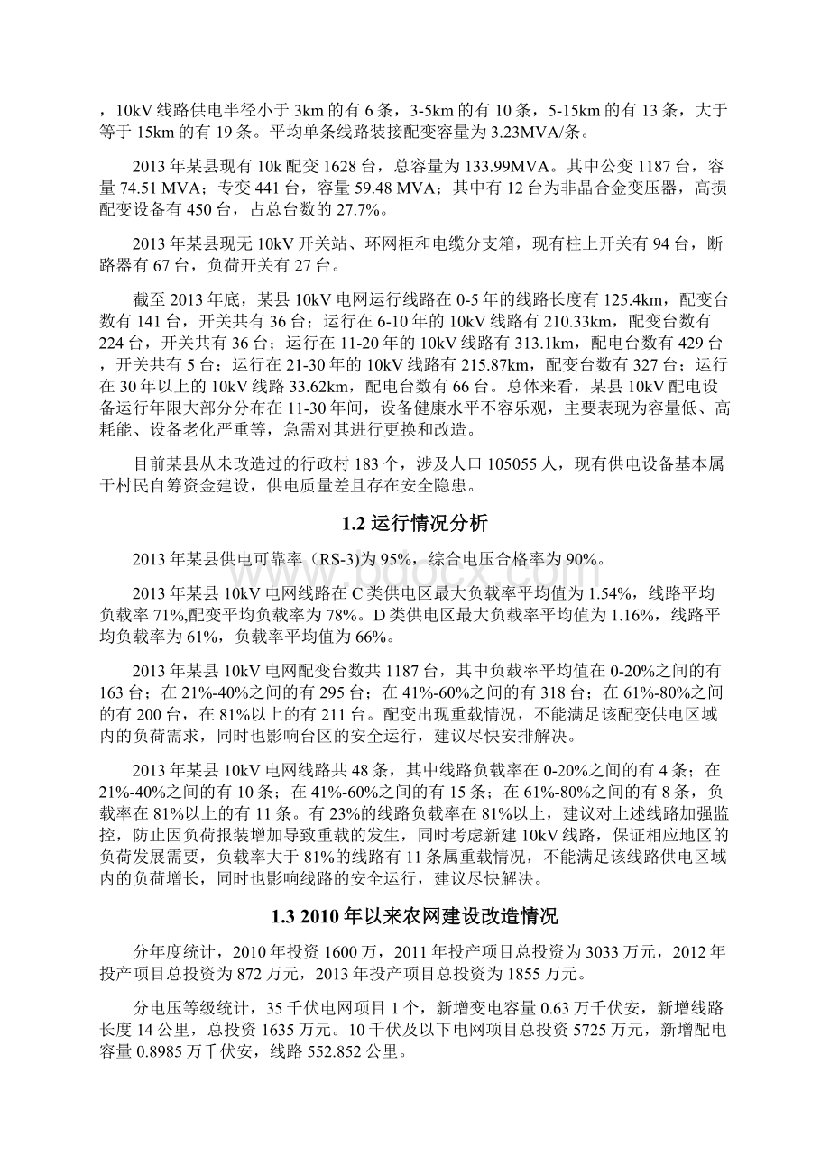 农网工程10千伏及以下项目可行性研究报告文档格式.docx_第2页