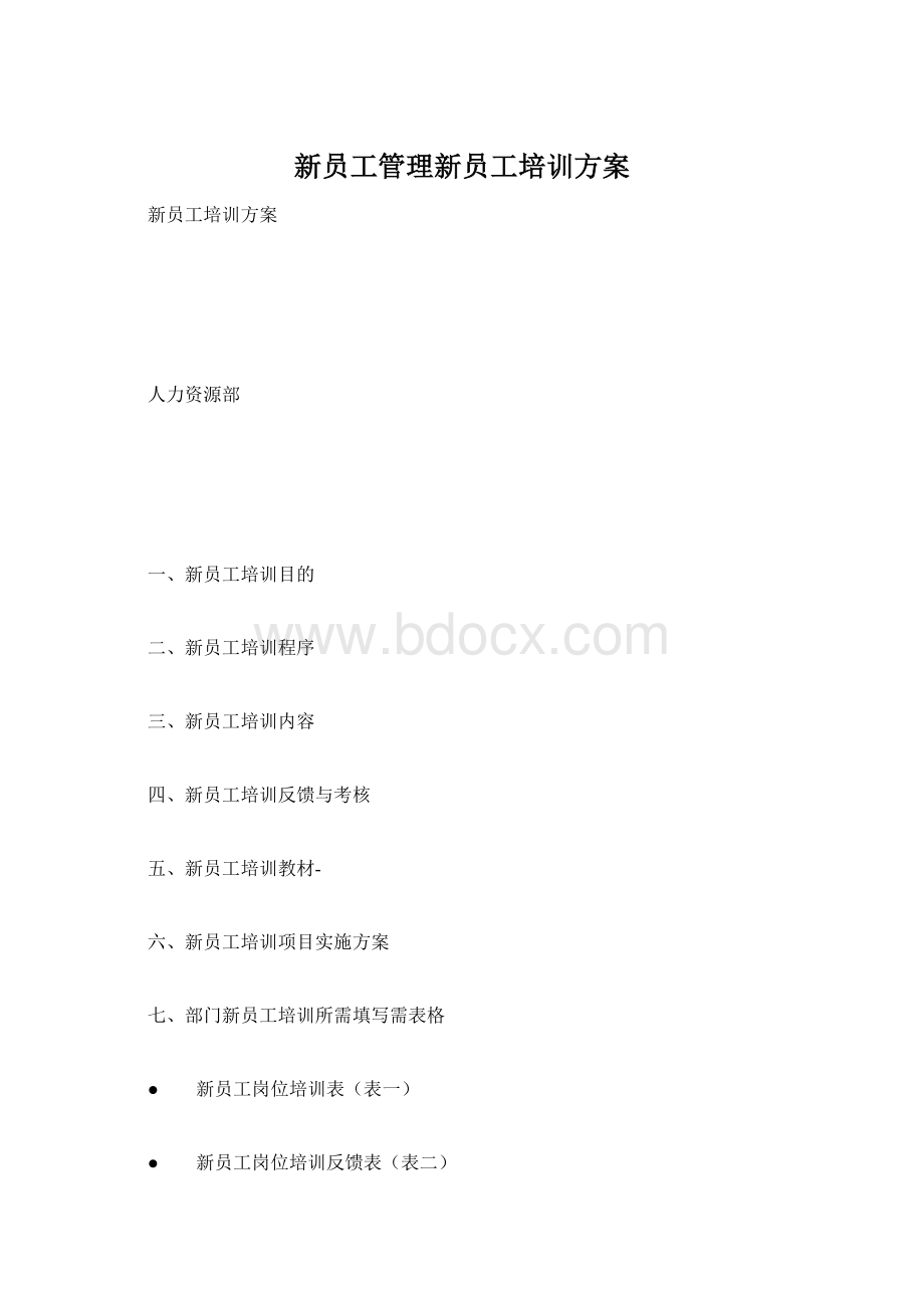 新员工管理新员工培训方案Word文件下载.docx