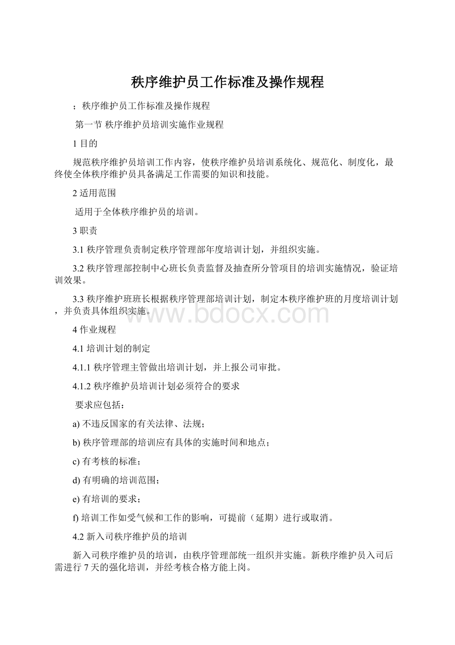 秩序维护员工作标准及操作规程.docx_第1页