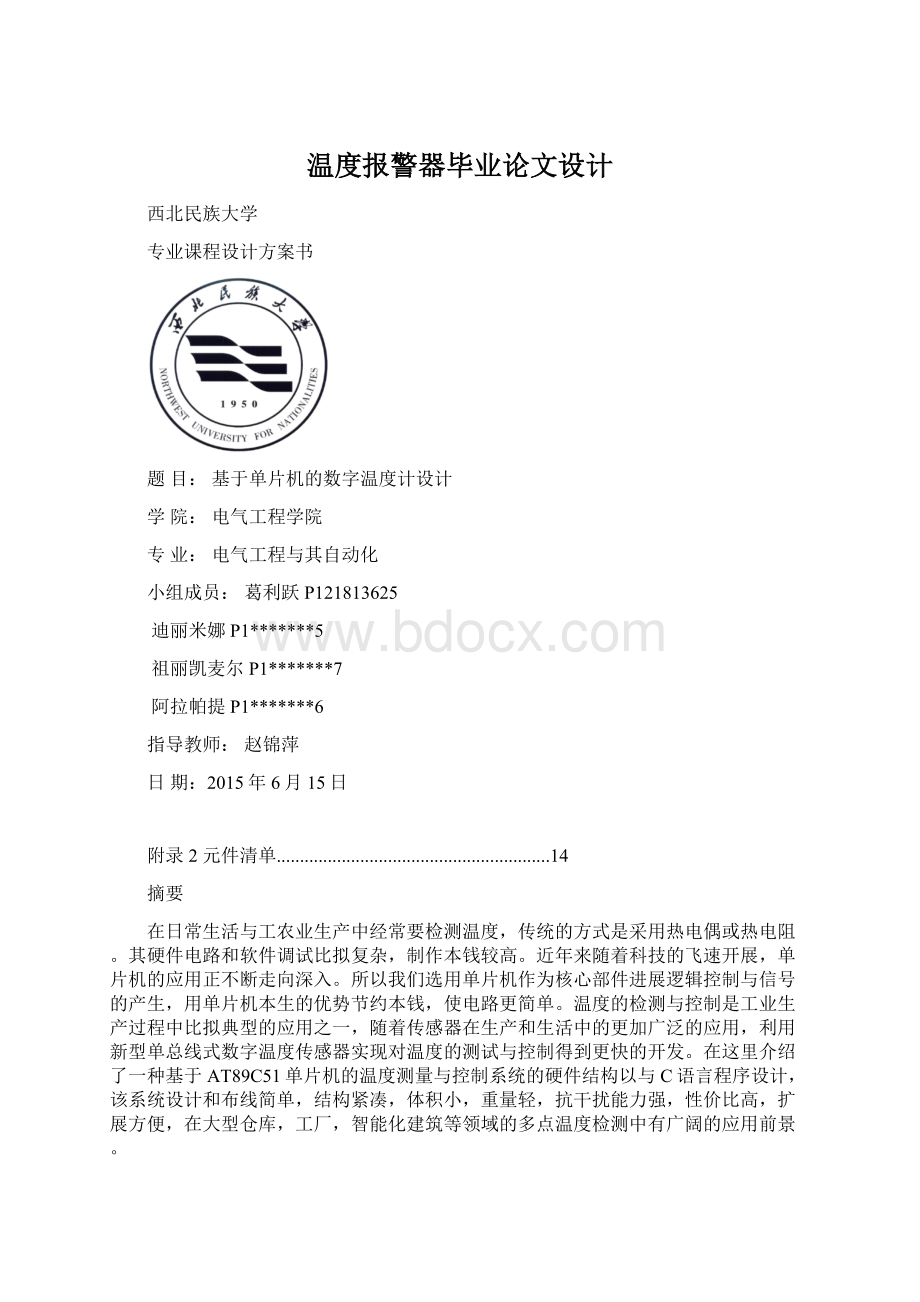 温度报警器毕业论文设计文档格式.docx