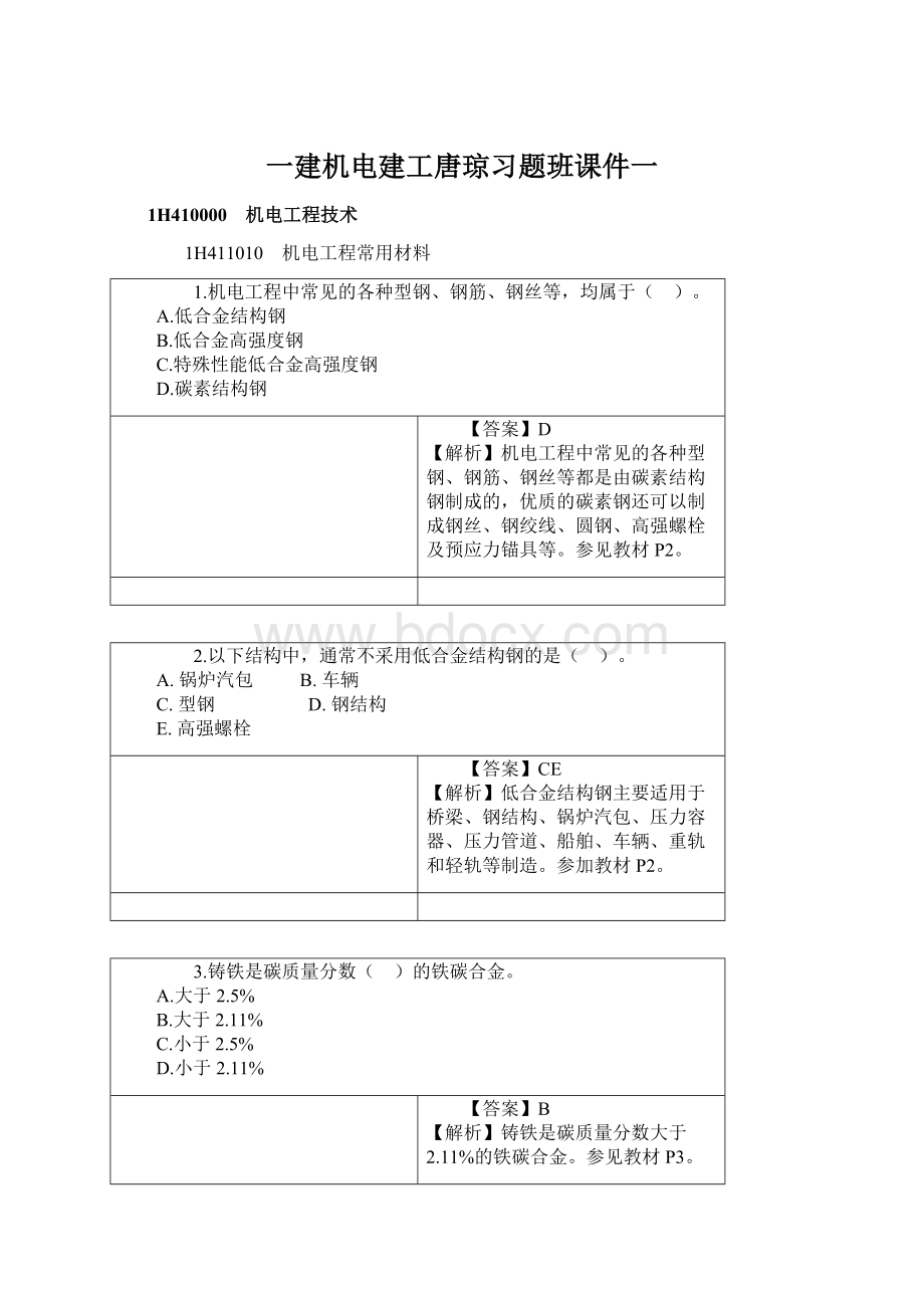 一建机电建工唐琼习题班课件一.docx_第1页