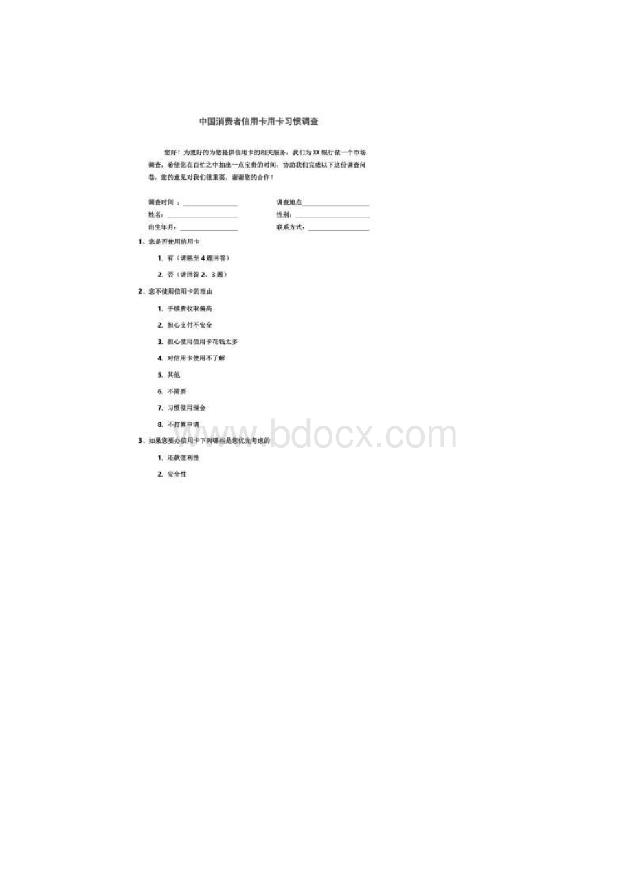 信用卡调研报告.docx_第2页