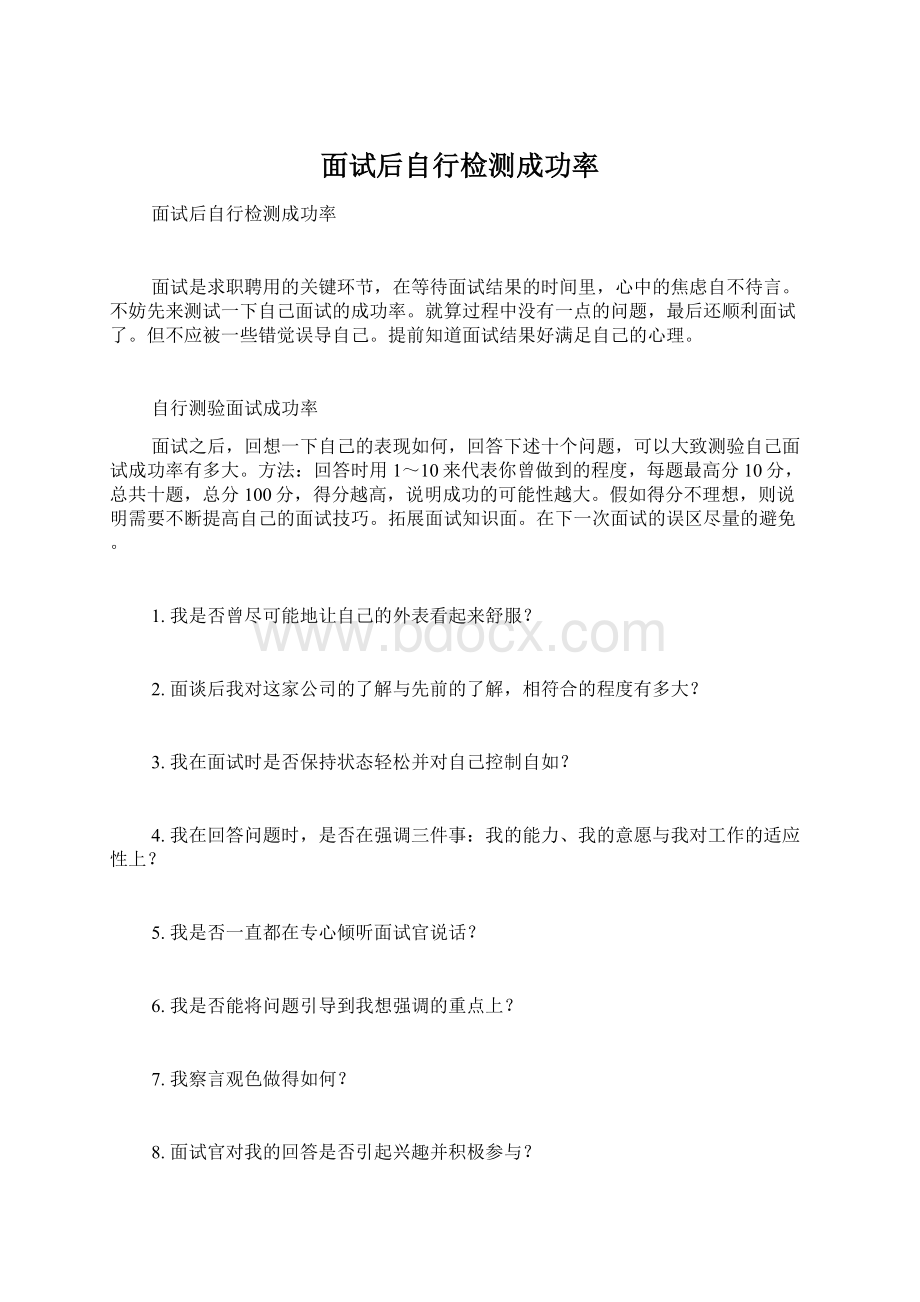 面试后自行检测成功率Word文件下载.docx_第1页