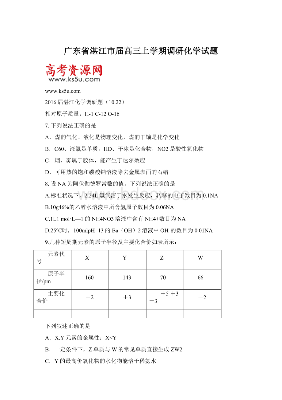 广东省湛江市届高三上学期调研化学试题.docx