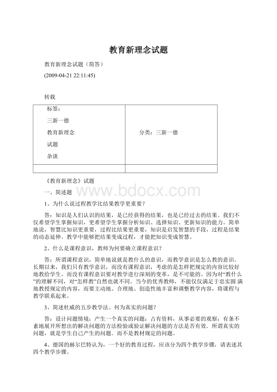 教育新理念试题文档格式.docx