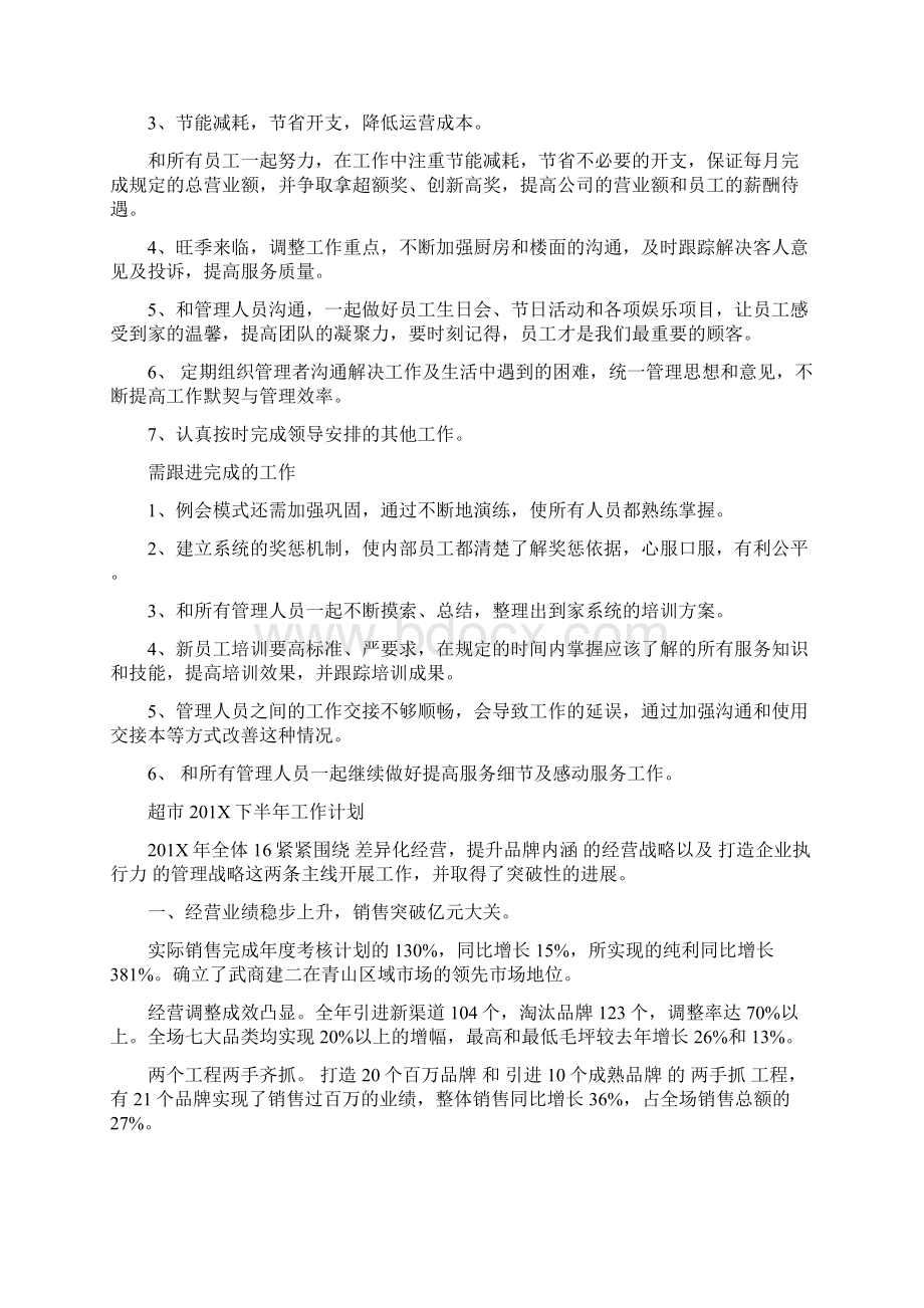 超市下半年工作计划Word文档下载推荐.docx_第3页