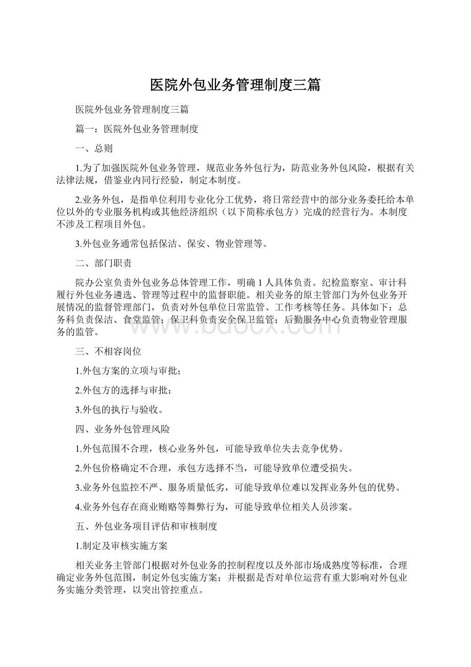 医院外包业务管理制度三篇Word文档格式.docx