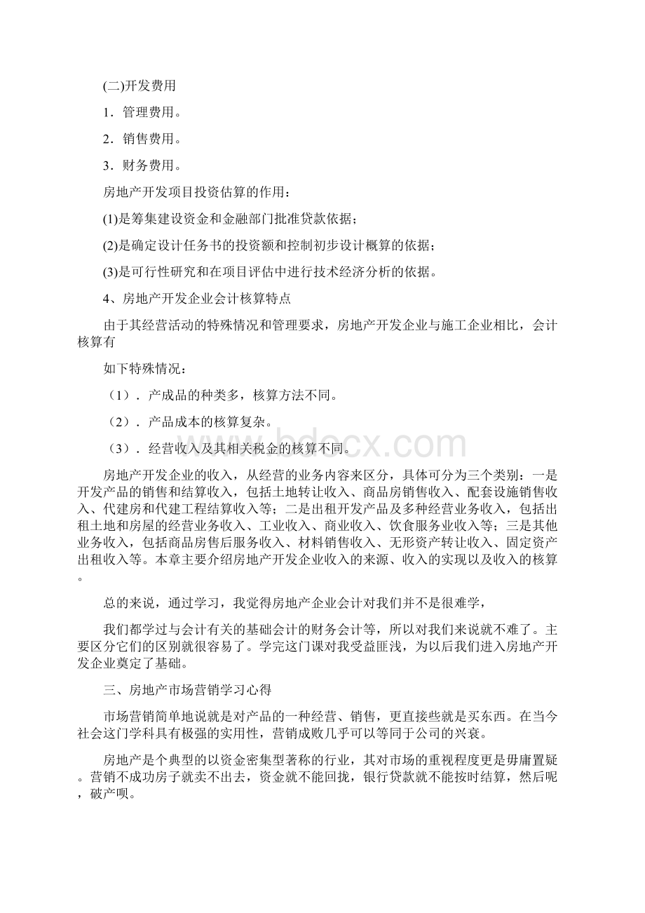 房屋建筑学学习心得Word格式.docx_第3页