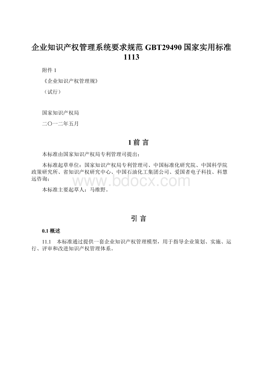 企业知识产权管理系统要求规范GBT29490国家实用标准1113.docx_第1页