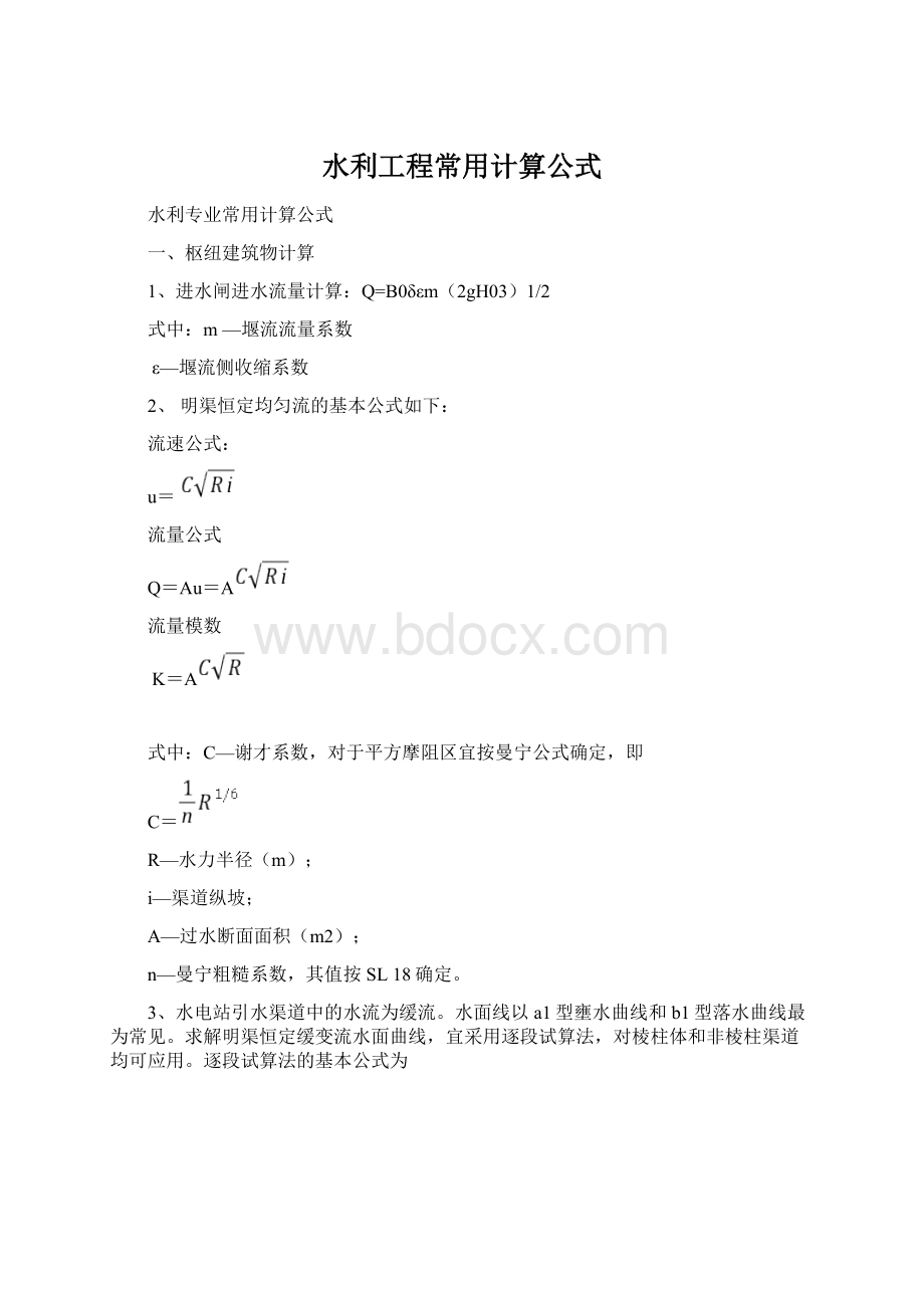 水利工程常用计算公式.docx