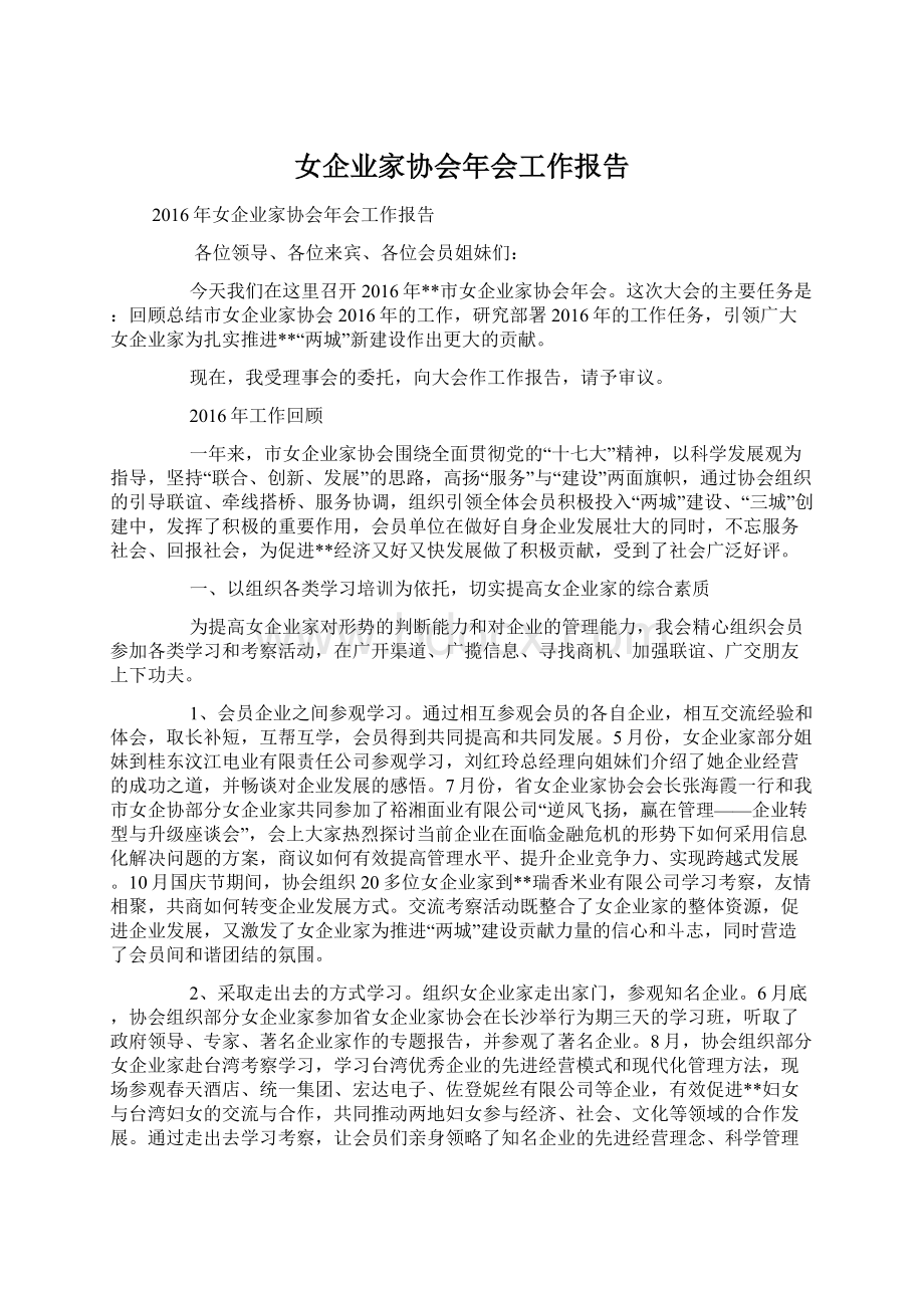 女企业家协会年会工作报告.docx_第1页