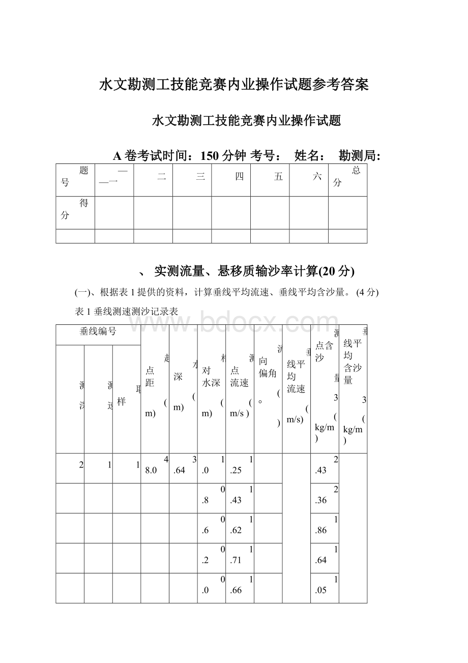 水文勘测工技能竞赛内业操作试题参考答案Word文件下载.docx