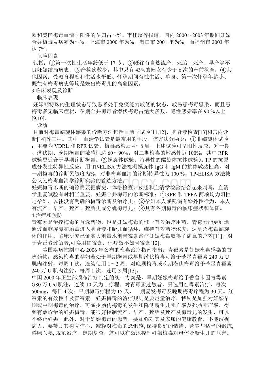 浅论妊娠合并梅毒的临床诊治.docx_第2页