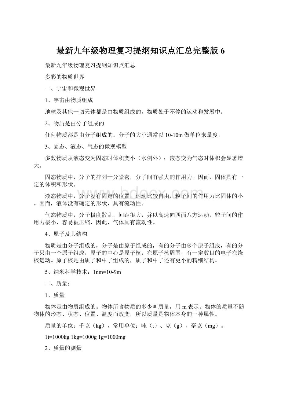 最新九年级物理复习提纲知识点汇总完整版 6.docx_第1页