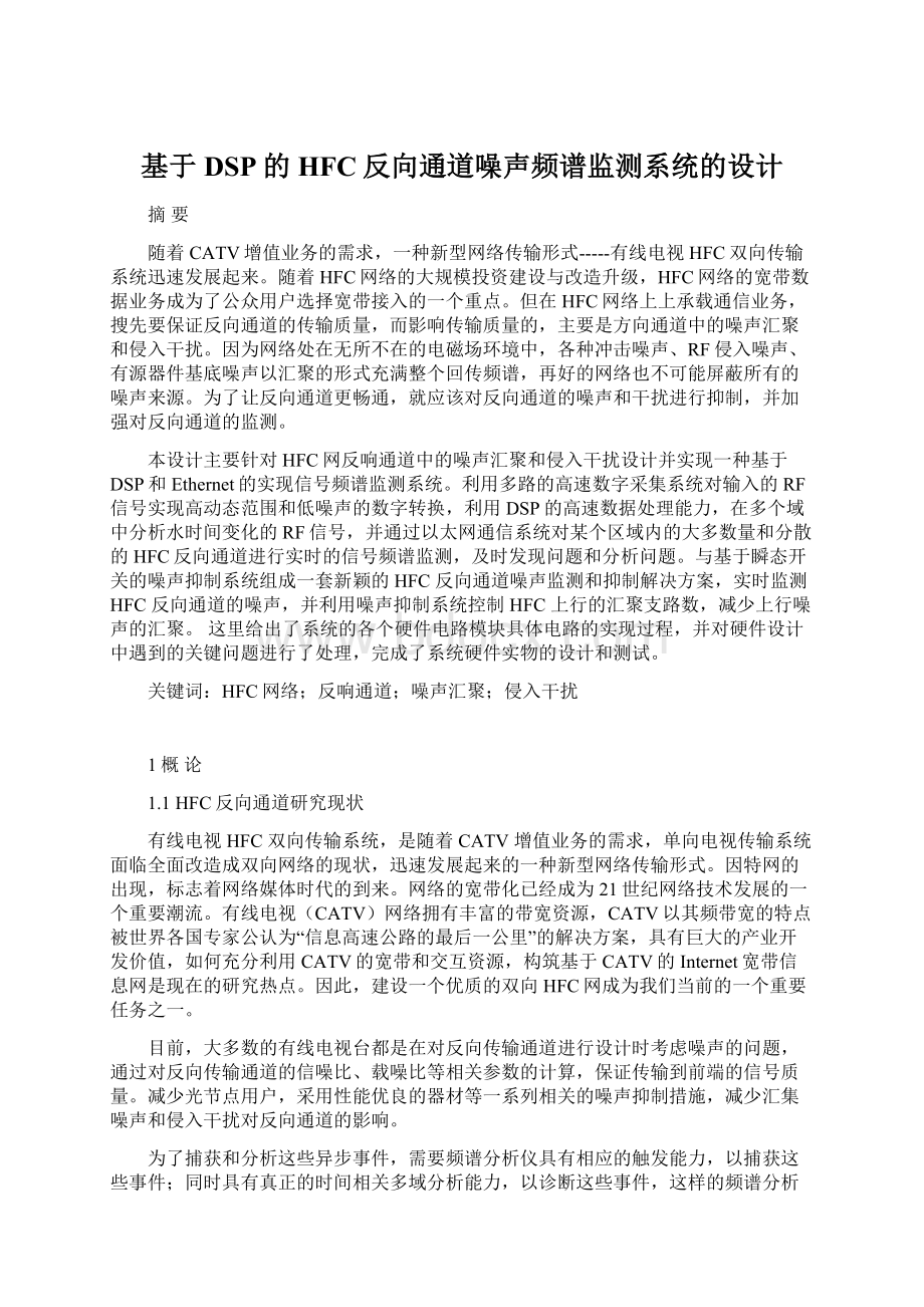 基于DSP的HFC反向通道噪声频谱监测系统的设计.docx