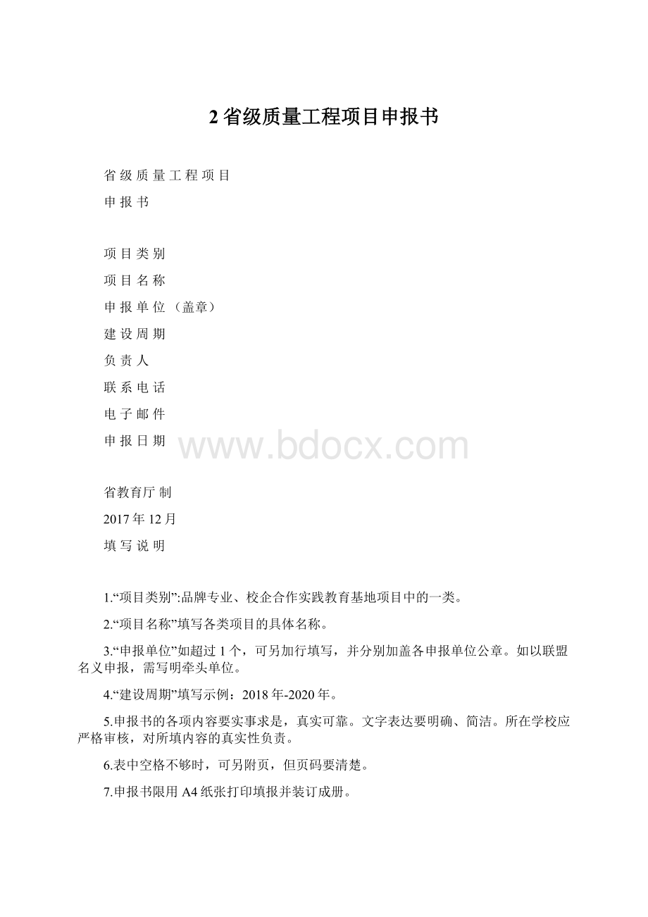 2省级质量工程项目申报书.docx