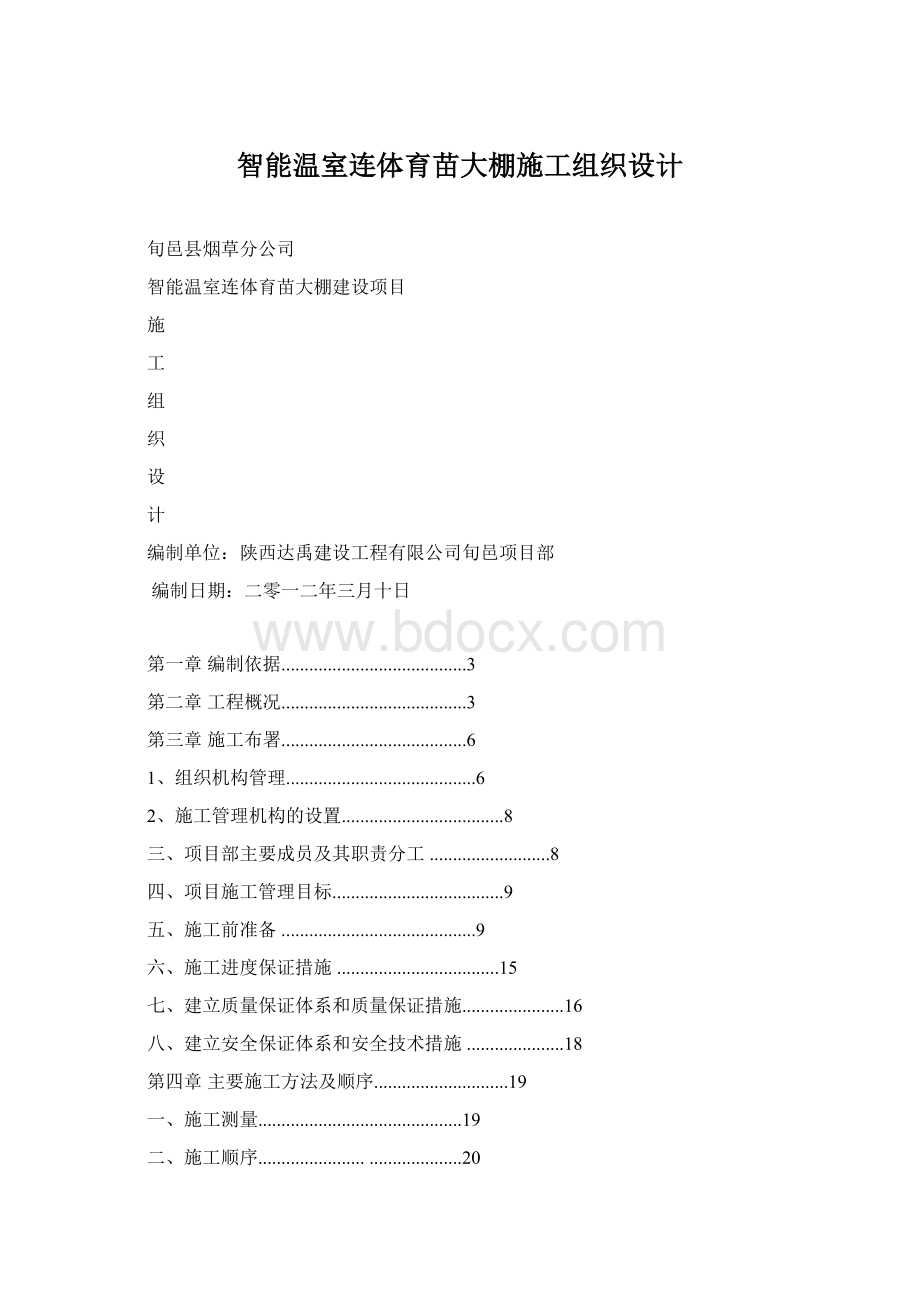 智能温室连体育苗大棚施工组织设计Word格式文档下载.docx_第1页