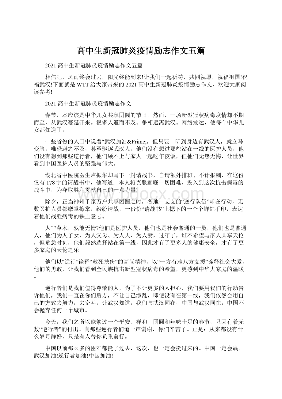 高中生新冠肺炎疫情励志作文五篇.docx