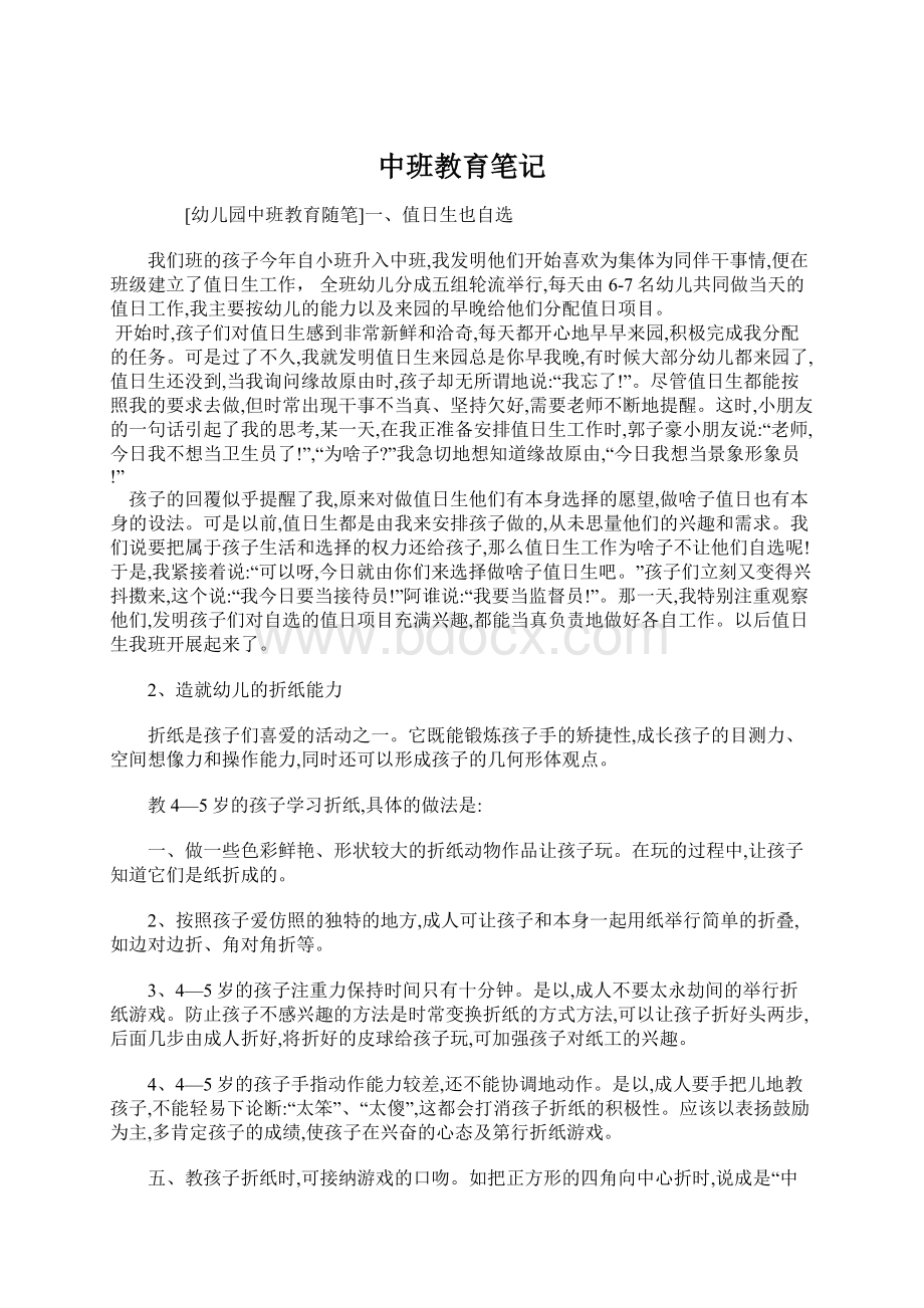 中班教育笔记Word格式文档下载.docx_第1页