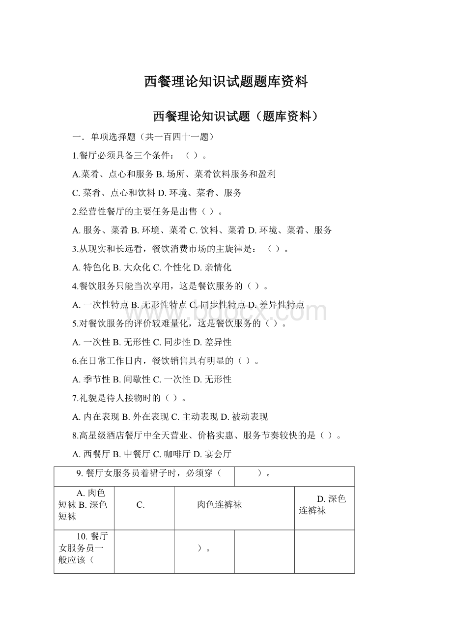 西餐理论知识试题题库资料Word下载.docx_第1页